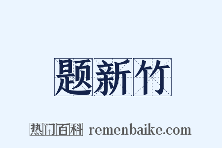 题新竹是什么意思的图片